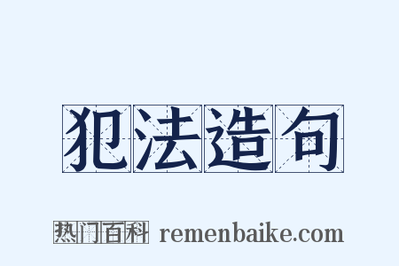 犯法造句是什么意思的图片